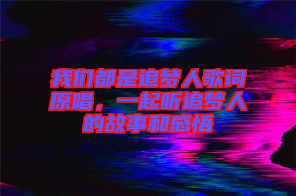 我們都是追夢人歌詞原唱，一起聽追夢人的故事和感悟