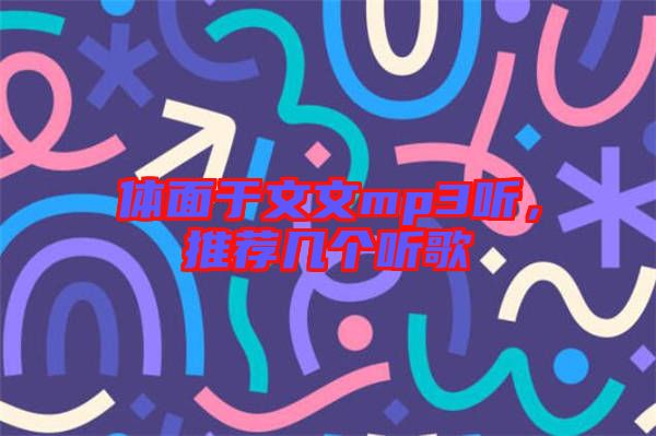 體面于文文mp3聽,推薦幾個聽歌