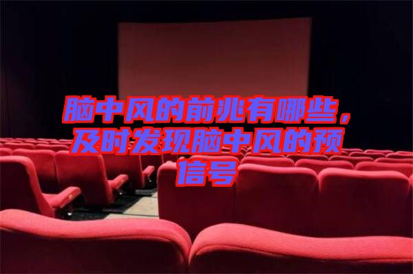 腦中風的前兆有哪些,及時發現腦中風的預信號