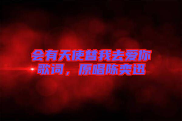 會有天使替我去愛你歌詞,原唱陳奕迅