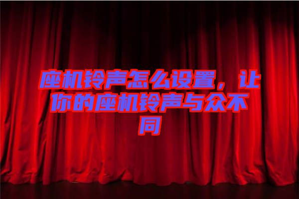 座機(jī)鈴聲怎么設(shè)置,讓你的座機(jī)鈴聲與眾不同