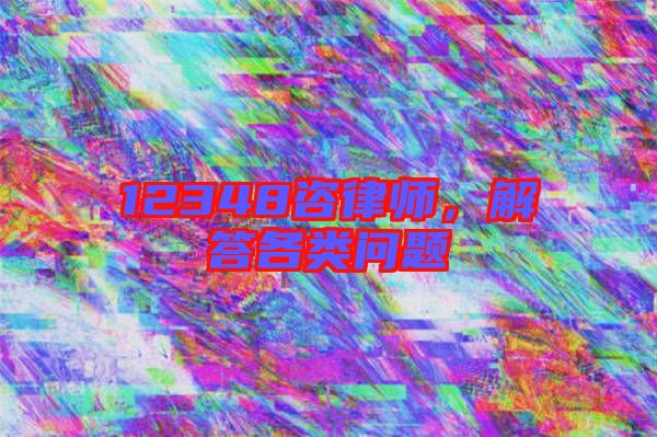 12348咨律師,解答各類問題