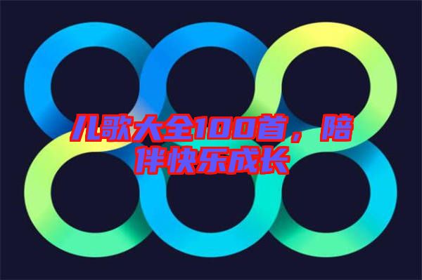 兒歌大全100首,陪伴快樂成長