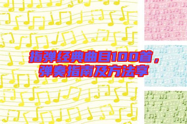 指彈經典曲目100首,彈奏指南及方法享
