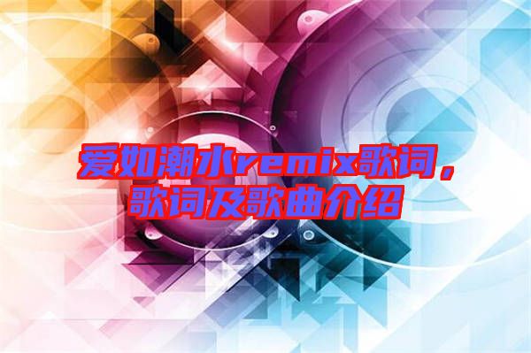 愛如潮水remix歌詞，歌詞及歌曲介紹