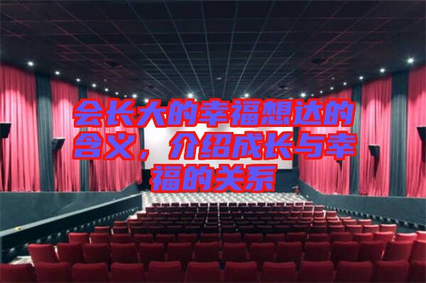 會長大的幸福想達的含義，介紹成長與幸福的關系