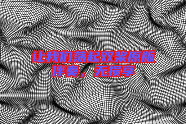 讓我們蕩起雙槳原版伴奏,無損享