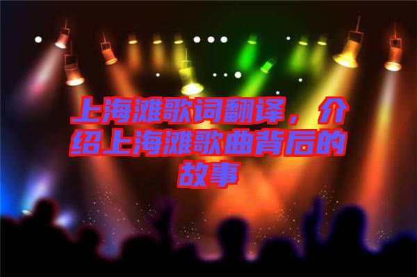 上海灘歌詞翻譯,介紹上海灘歌曲背后的故事