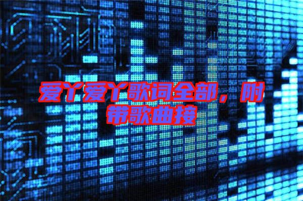 愛丫愛丫歌詞全部,附帶歌曲接