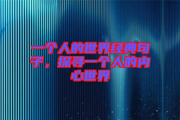 一個人的世界經典句子,探尋一個人的內心世界