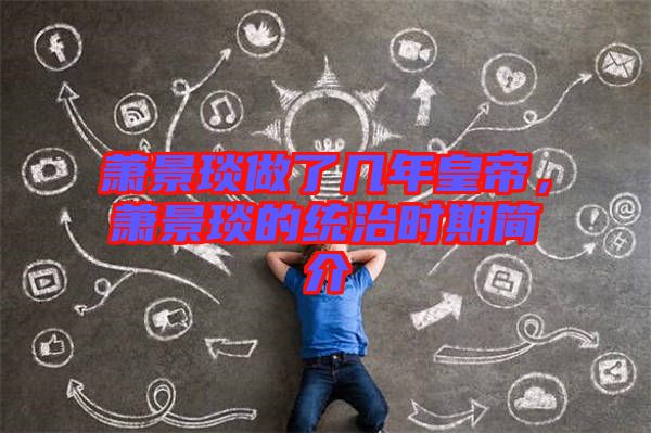 蕭景琰做了幾年皇帝,蕭景琰的統治時期簡介