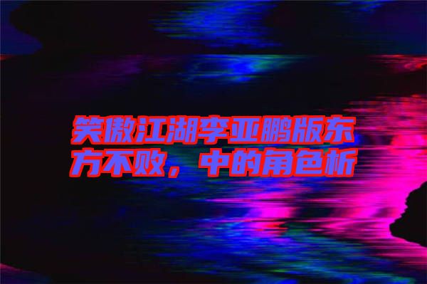 笑傲江湖李亞鵬版東方不敗,中的角色析