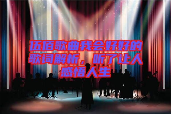 伍佰歌曲我會(huì)好好的歌詞解析,聽了讓人感悟人生