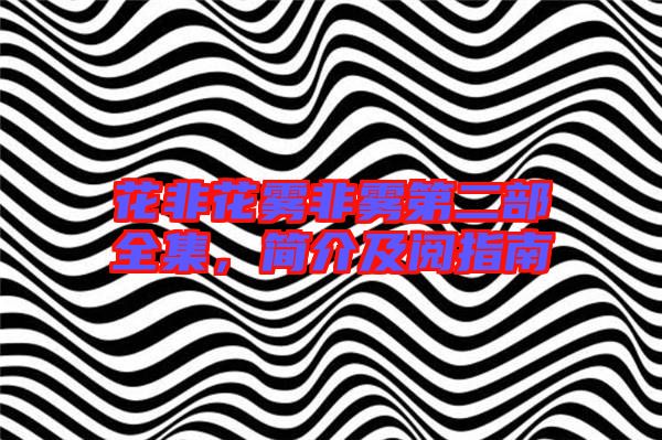 花非花霧非霧第二部全集,簡(jiǎn)介及閱指南