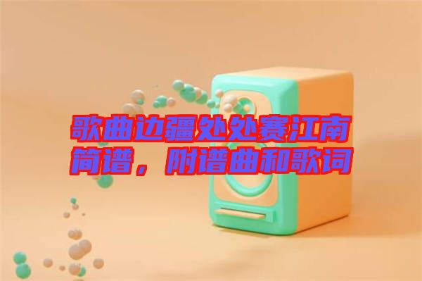 歌曲邊疆處處賽江南簡譜,附譜曲和歌詞