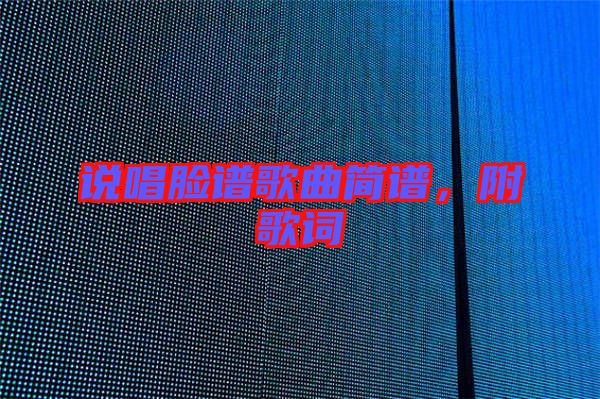 說唱臉譜歌曲簡譜,附歌詞