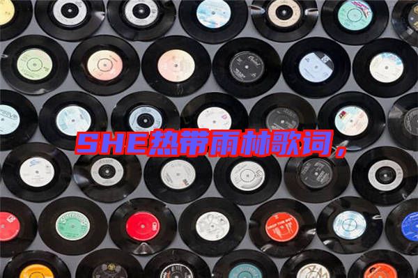 SHE熱帶雨林歌詞,
