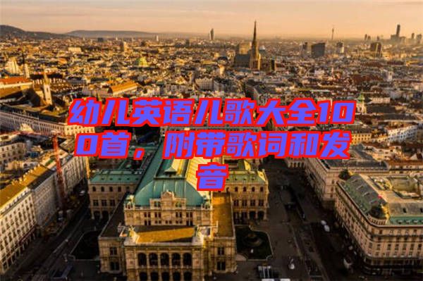 幼兒英語兒歌大全100首,附帶歌詞和發(fā)音