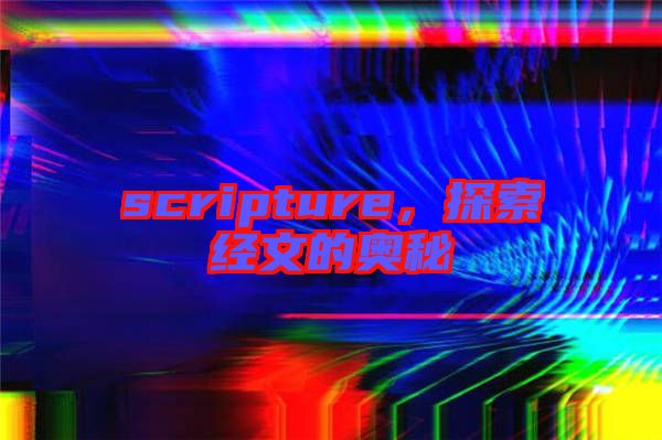 scripture,探索經(jīng)文的奧秘