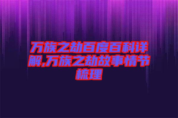 萬族之劫百度百科詳解,萬族之劫故事情節梳理