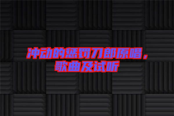 沖動的懲罰刀郎原唱，歌曲及試聽