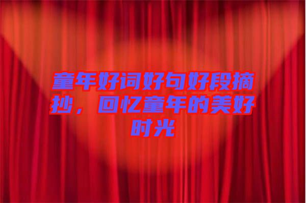 童年好詞好句好段摘抄,回憶童年的美好時光