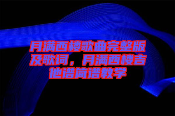 月滿西樓歌曲完整版及歌詞,月滿西樓吉他譜簡譜教學