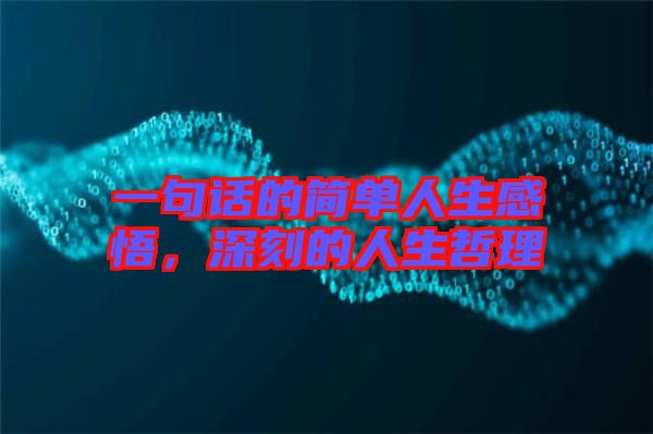 一句話的簡單人生感悟，深刻的人生哲理