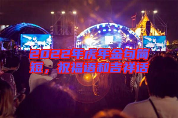 2022年虎年金句簡短,祝福語和吉祥話