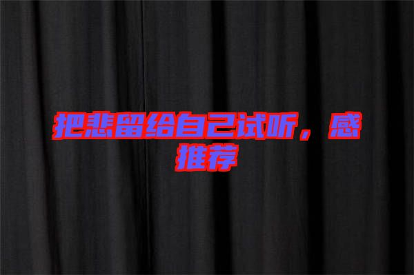 把悲留給自己試聽,感推薦