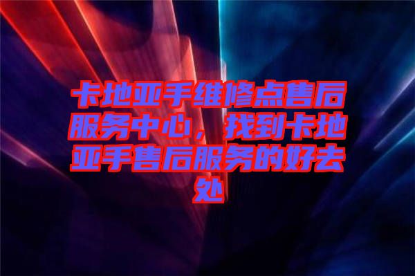 卡地亞手維修點售后服務中心,找到卡地亞手售后服務的好去處