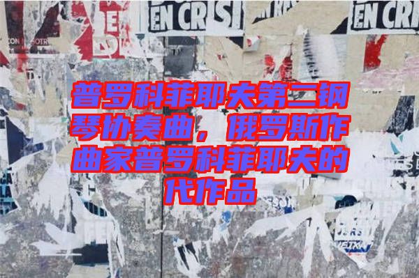 普羅科菲耶夫第二鋼琴協奏曲,俄羅斯作曲家普羅科菲耶夫的代作品