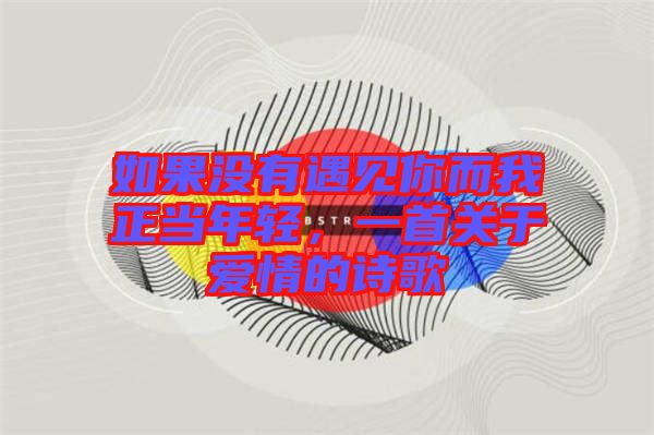 如果沒有遇見你而我正當年輕，一首關于愛情的詩歌