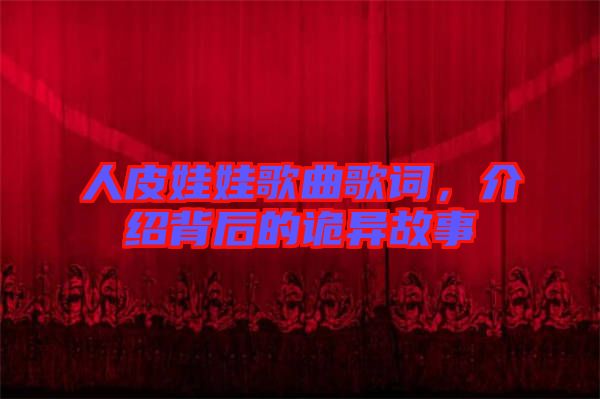 人皮娃娃歌曲歌詞,介紹背后的詭異故事