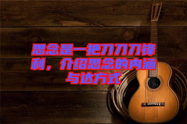 思念是一把刀刀刀鋒利,介紹思念的內涵與達方式