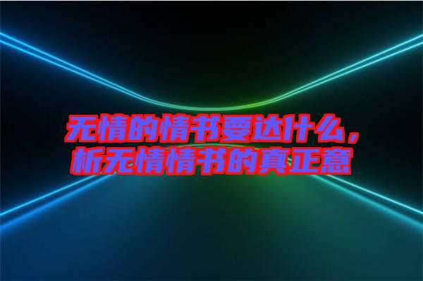 無情的情書要達什么,析無情情書的真正意