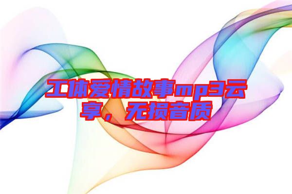 工體愛情故事mp3云享,無損音質