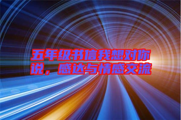 五年級書信我想對你說,感達與情感交流