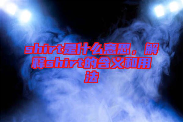 shirt是什么意思,解釋shirt的含義和用法