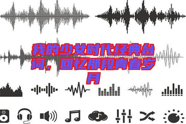 我的少女時代經典臺詞,回憶那段青春歲月