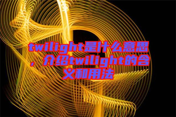 twilight是什么意思,介紹twilight的含義和用法