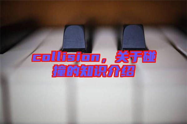 collision,關于碰撞的知識介紹