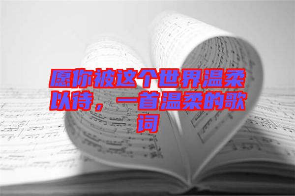 愿你被這個(gè)世界溫柔以待,一首溫柔的歌詞