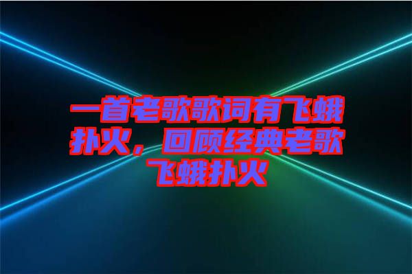 一首老歌歌詞有飛蛾撲火,回顧經典老歌飛蛾撲火