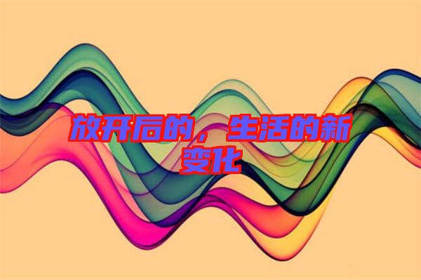 放開后的,生活的新變化