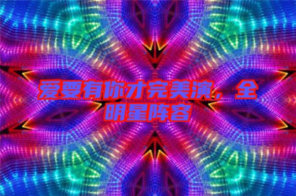 愛要有你才完美演,全明星陣容