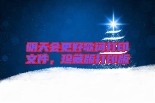 明天會更好歌詞打印文件,珍藏版打印版