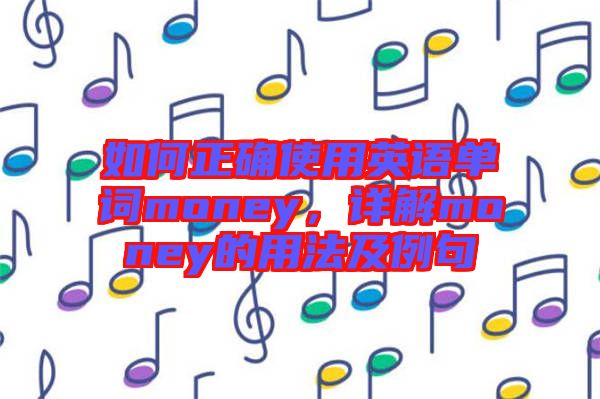 如何正確使用英語單詞money,詳解money的用法及例句