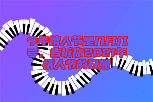今年情人節是幾月幾號,告訴你2021年情人節的日期