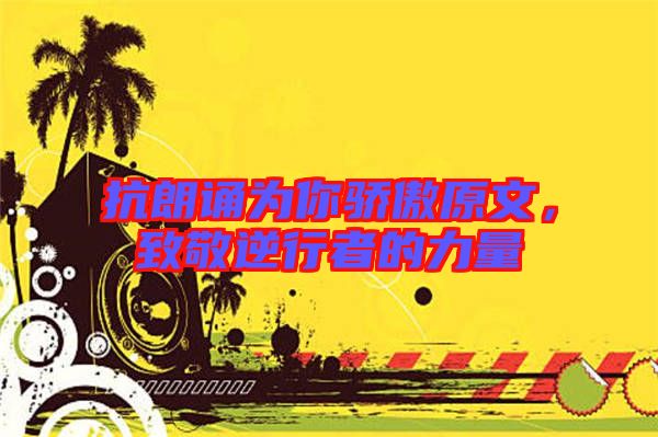 抗朗誦為你驕傲原文，致敬逆行者的力量